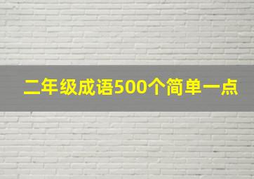 二年级成语500个简单一点