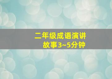 二年级成语演讲故事3~5分钟