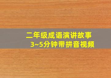 二年级成语演讲故事3~5分钟带拼音视频