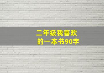 二年级我喜欢的一本书90字