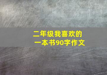 二年级我喜欢的一本书90字作文