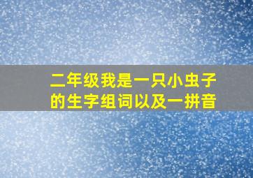 二年级我是一只小虫子的生字组词以及一拼音