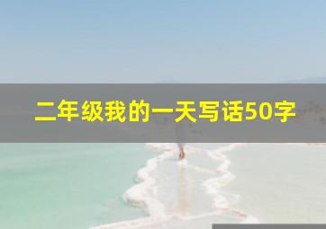 二年级我的一天写话50字