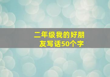 二年级我的好朋友写话50个字