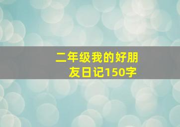 二年级我的好朋友日记150字