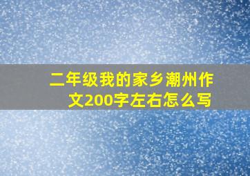 二年级我的家乡潮州作文200字左右怎么写