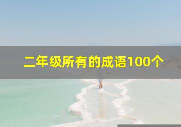 二年级所有的成语100个