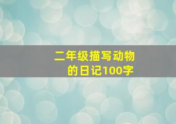 二年级描写动物的日记100字