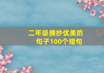 二年级摘抄优美的句子100个短句