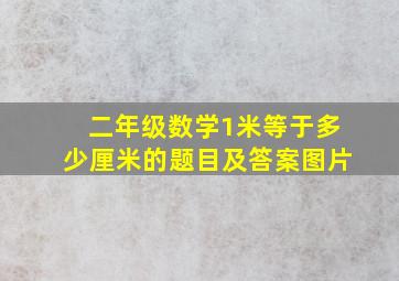 二年级数学1米等于多少厘米的题目及答案图片