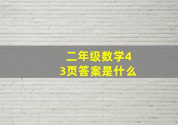 二年级数学43页答案是什么