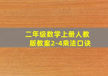 二年级数学上册人教版教案2-4乘法口诀