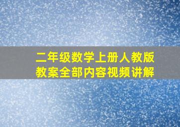 二年级数学上册人教版教案全部内容视频讲解