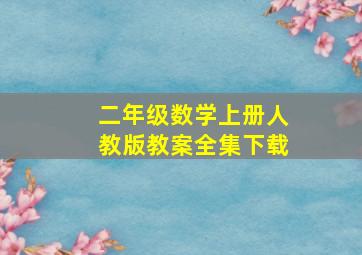 二年级数学上册人教版教案全集下载