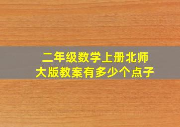 二年级数学上册北师大版教案有多少个点子