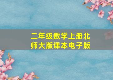 二年级数学上册北师大版课本电子版