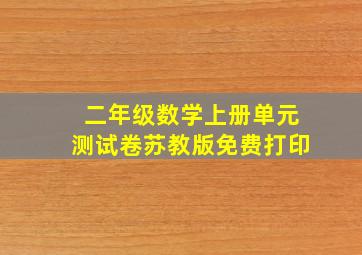 二年级数学上册单元测试卷苏教版免费打印