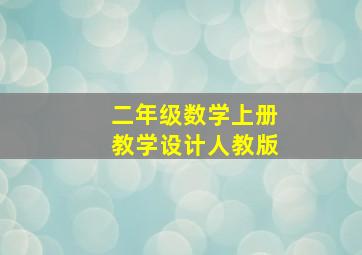 二年级数学上册教学设计人教版