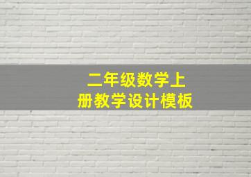 二年级数学上册教学设计模板