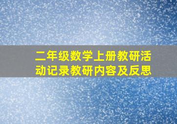 二年级数学上册教研活动记录教研内容及反思