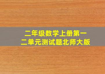 二年级数学上册第一二单元测试题北师大版