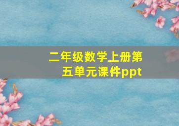 二年级数学上册第五单元课件ppt