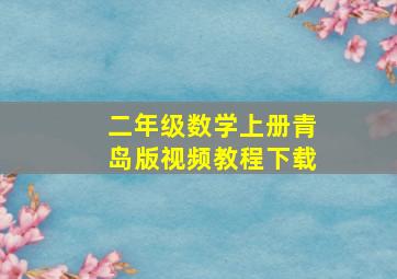 二年级数学上册青岛版视频教程下载