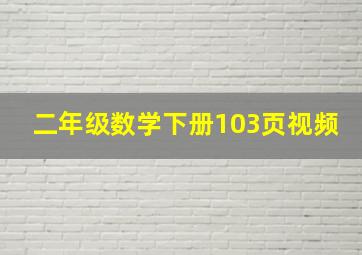 二年级数学下册103页视频