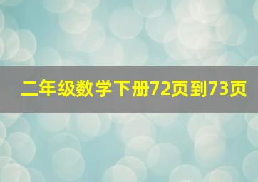 二年级数学下册72页到73页