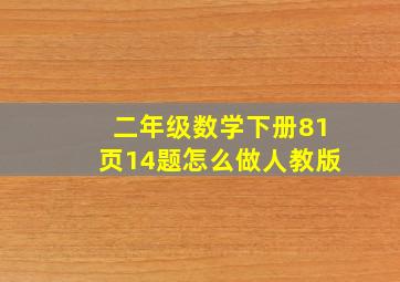 二年级数学下册81页14题怎么做人教版