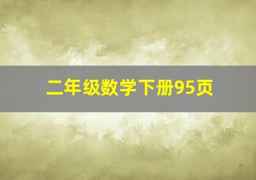 二年级数学下册95页