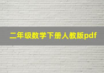 二年级数学下册人教版pdf