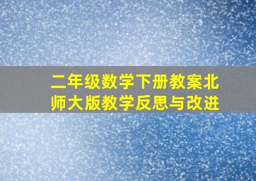 二年级数学下册教案北师大版教学反思与改进