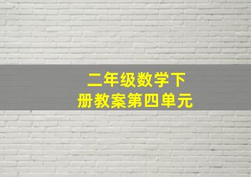 二年级数学下册教案第四单元