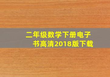 二年级数学下册电子书高清2018版下载