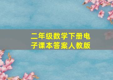 二年级数学下册电子课本答案人教版