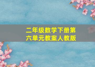 二年级数学下册第六单元教案人教版