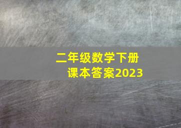 二年级数学下册课本答案2023