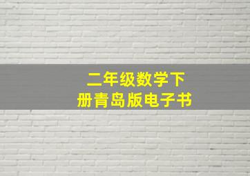 二年级数学下册青岛版电子书