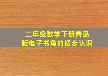 二年级数学下册青岛版电子书角的初步认识