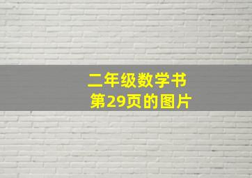 二年级数学书第29页的图片