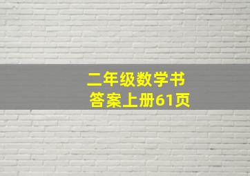 二年级数学书答案上册61页