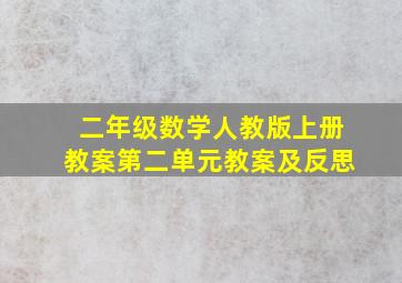 二年级数学人教版上册教案第二单元教案及反思