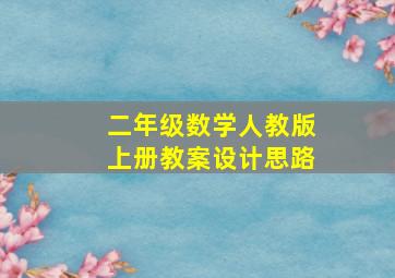 二年级数学人教版上册教案设计思路