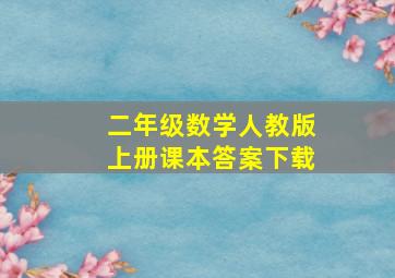 二年级数学人教版上册课本答案下载