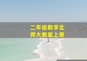 二年级数学北师大教案上册