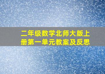 二年级数学北师大版上册第一单元教案及反思