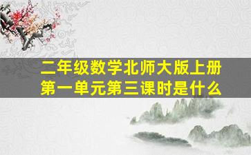 二年级数学北师大版上册第一单元第三课时是什么