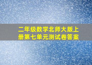 二年级数学北师大版上册第七单元测试卷答案