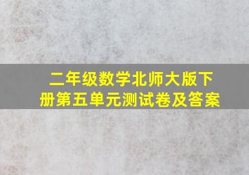 二年级数学北师大版下册第五单元测试卷及答案